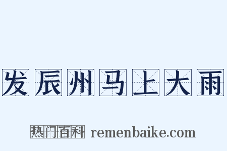 发辰州马上大雨是什么意思的图片